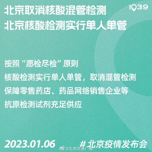 北京调整核酸检测策略 取消混管检测，抗原试剂需求激增——1月8日起新规对经济与生活的影响解析